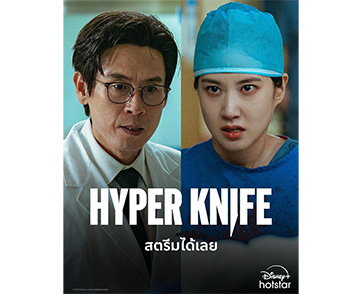 ปังสมการรอคอย! “Hyper Knife” ซีรีส์การแพทย์ระทึกขวัญแนวใหม่ที่เปลี่ยนทุกกฎของซีรีส์วงการแพทย์ จะเข้มข้นและบ้าคลั่งขนาดไหนสตรีมได้เลยบน Disney+ Hotstar